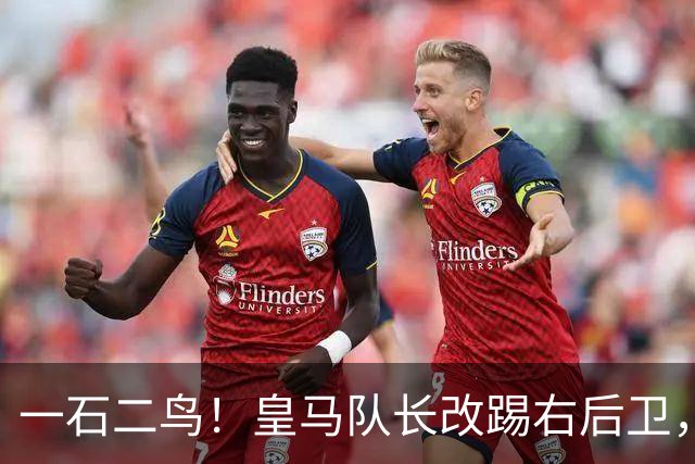 一石二鸟！皇马队长改踢右后卫，穆里尼奥这招战术调整有多高明