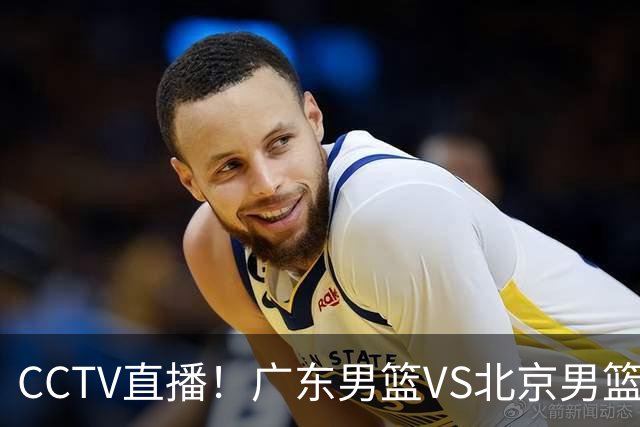 CCTV直播！广东男篮VS北京男篮，赛前带来广东男篮徐杰、胡明轩、弗格以及北京男篮赵睿最新消息